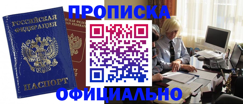 прописка 2025 в Видном