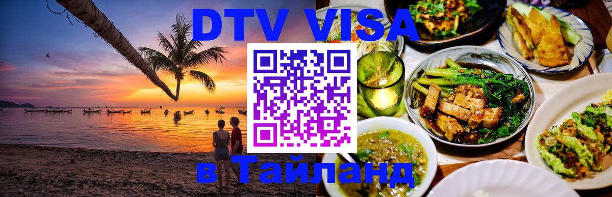 Долгосрочная виза DTV в Тайланд 